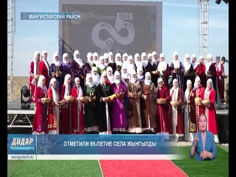 Видео: Отметили 95-летие села Жынгылды