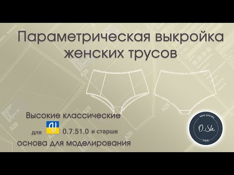 Видео: Работа с параметрической выкройкой в программе Valentina.
