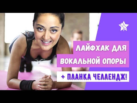 Видео: Лайфхак для мощной опоры при пении. Челлендж-конкурс #ПланкаПетьЛегко