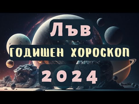 Видео: 🌍ЛЪВ🔥2024 ГОДИШЕН ХОРОСКОП🔥#лъв2024 #хороскоп #лъвхороскоп #годишенхороскоп  #2024