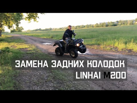 Видео: ЗАМЕНА ТОРМОЗНЫХ КОЛОДОК LINHAI YAMAHA M150 M200