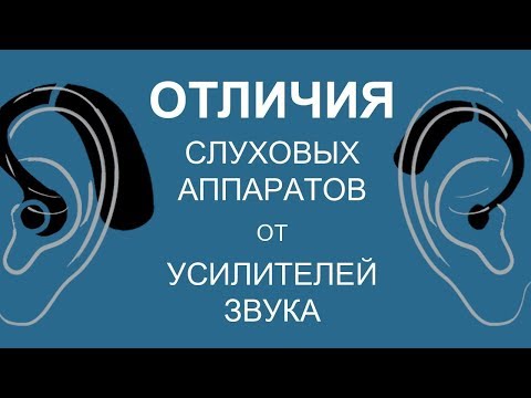 Видео: ОТЛИЧИЯ СЛУХОВЫХ АППАРАТОВ ОТ УСИЛИТЕЛЕЙ ЗВУКА