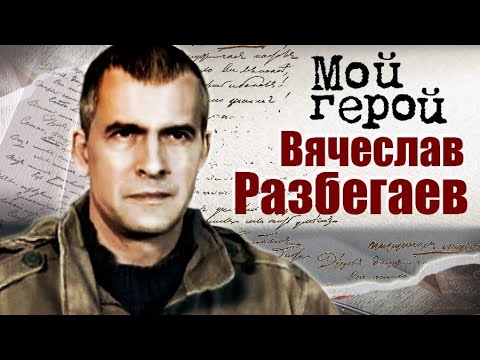 Видео: Вячеслав Разбегаев про фильм "Антикиллер", жалость к современным детям и семейную династию