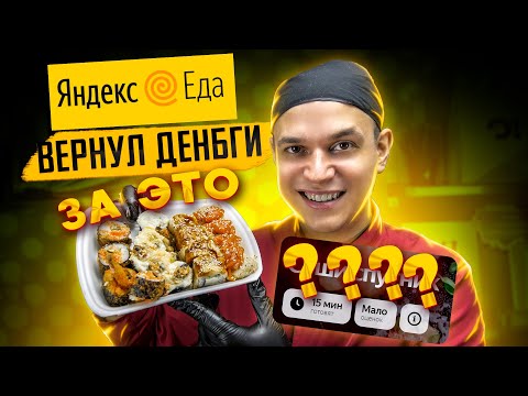 Видео: ОБЗОР ДОСТАВКИ СУШИ СПУТНИК! ЯНДЕКС ВЕРНУЛ ДЕНЬГИ ЗА ЭТО...