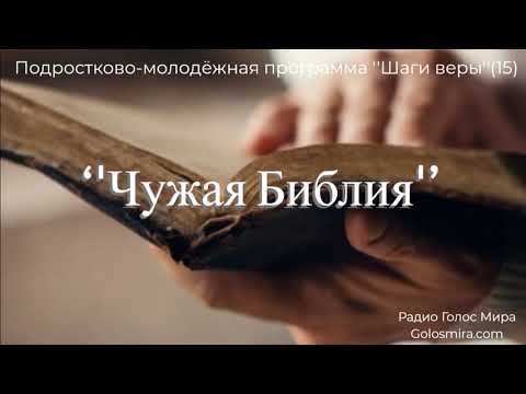 Видео: 15.Шаги веры - ''Чужая Библия'' - читает Светлана Гончарова [Радио Голос Мира]