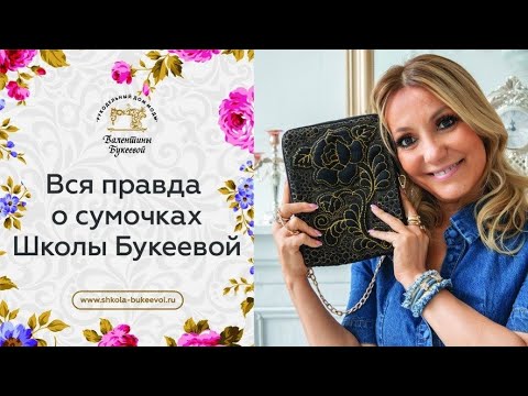 Видео: Вся правда о сумочках Школы Букеевой