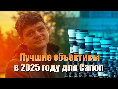Видео: Какие объективы я выбрал на Canon