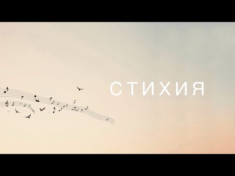 Видео: Воздух — моя стихия | авторская песня проекта СтихиЯ