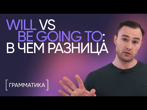 Видео: Will vs be going to | Грамматика английского | Онлайн-школа «Инглекс»