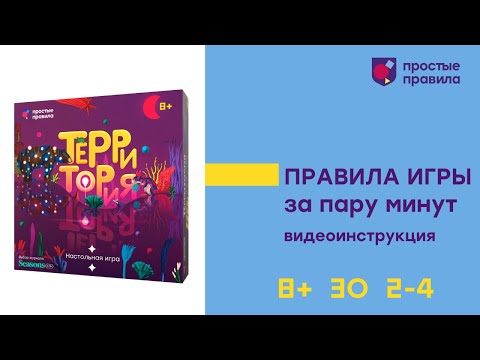 Видео: Настольная игра «Территория». Видеоинструкция.