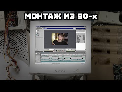 Видео: Смонтировал видео в WINDOWS 98. Это был АД!