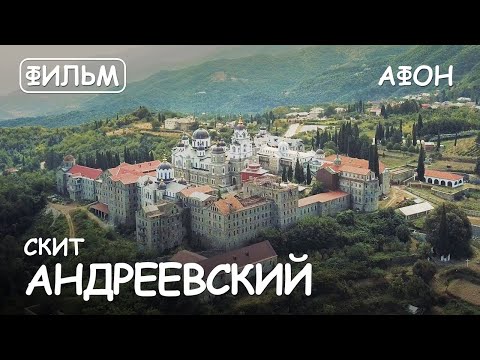 Видео: Мир Приключений - Андреевский скит Святая гора Афон. Фильм9 из цикла: "История и святыни Афона."