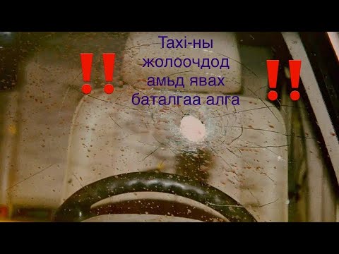 Видео: Уг н шөнийн ээлжиндээ ажиллана гээд гарсан юмсан #94