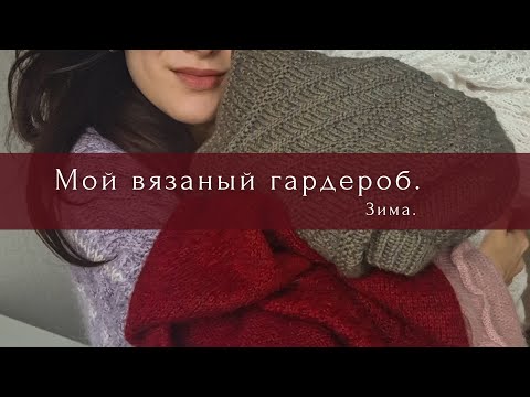 Видео: Связала-Ношу! Мой вязаный зимний гардероб.Изделия по описаниям Кристины Тарун, Petiteknit и другие.