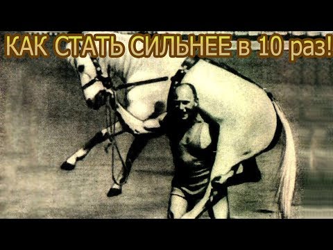 Видео: Как стать сильнее в 10 раз! Комплекс динамических упражнений А. Засса с мешком!