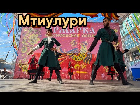 Видео: Мтиулури / Новосибирск/Краснообск/ Ярамарка /горский танец / концерт/выступление / Кавкасиони 