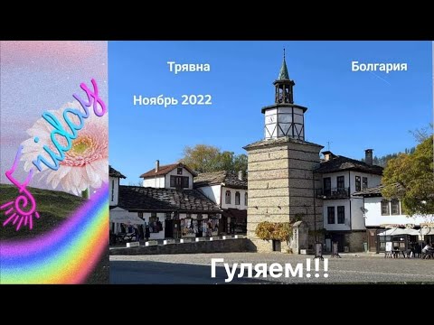 Видео: Трявна. Болгария.Культурно исторический центр. Прогулка. Ноябрь 2022