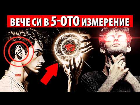 Видео: Ако го усещаш, вече си влязъл в 5-то ИЗМЕРЕНИЕ