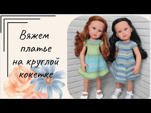 Видео: ✨МК домашнего платья с круглой кокеткой для куклы Llorens 42 см✨