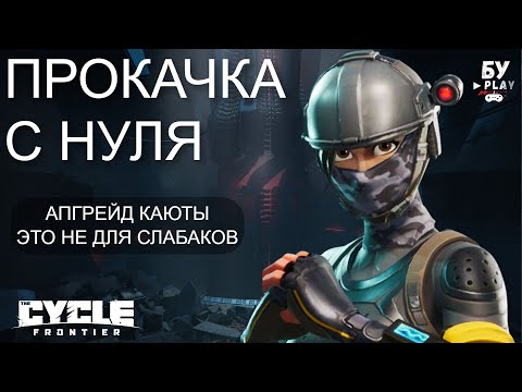 Видео: С НУЛЯ В ШУТЕР The Cycle: Frontier - ПРОКАЧКА КАЮТЫ В THE CYCLE
