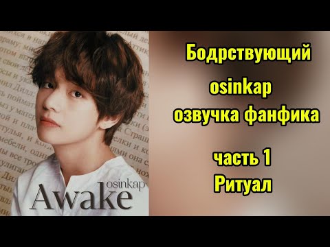 Видео: AWAKE/ OSINKAP/ часть1 Ритуал/ #bts #вигуки #фанфикибтс #бтсарми #фф #kpop #озвучкафф