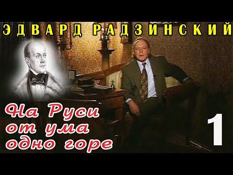 Видео: Эдвард Радзинский - На Руси от ума одно горе. Часть 1