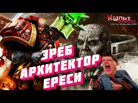 Видео: ЭРЕБ - ТОТ КТО ОРГАНИЗОВАЛ ЕРЕСЬ