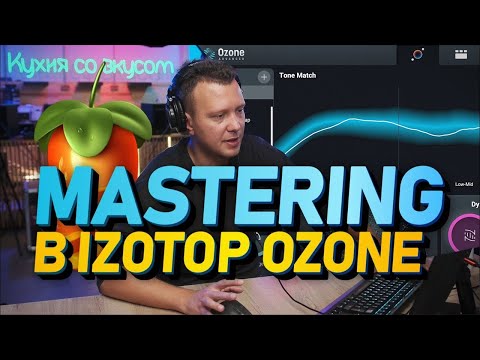 Видео: Мастеринг в Izotop Ozone и FL Studio