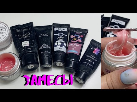 Видео: ЗАМЕС  АКРИГЕЛЕЙ | ДЕЛАЕМ КРАСИВЫЕ ЦВЕТА |