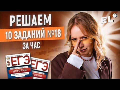 Видео: РЕШАЕМ 10 ЗАДАНИЙ №18 ЕГЭ ПО ИСТОРИИ ЗА ЧАС | Оля Исторяшка EL