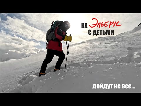 Видео: На Эльбрус с женой и детьми - КТО ДОЙДЁТ ДО ВЕРШИНЫ?
