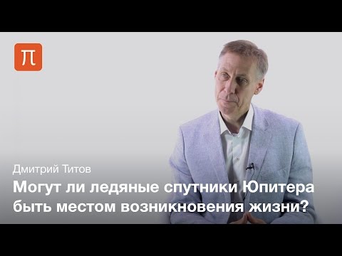 Видео: Система Юпитера — Дмитрий Титов