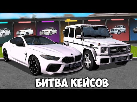 Видео: БИТВА КЕЙСОВ НА NEXT RP С БРАТОМ! ОТКРЫЛИ НОВЫЕ КЕЙСЫ НА 20.000 РУБЛЕЙ!