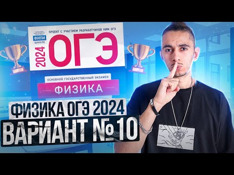Видео: ФИЗИКА ОГЭ 2024 ВАРИАНТ 10 КАМЗЕЕВА РАЗБОР ЗАДАНИЙ I Эмиль Исмаилов - Global_EE