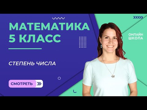 Видео: Степень числа. Видеоурок 15. Математика 5 класс