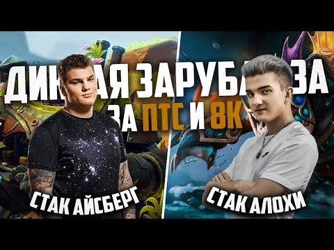 Видео: СТАК АЛОХИ ПОПАЛСЯ ПРОТИВ СТАКА АЙСБЕРГА / ПРЕОДОЛЕЛ 7К БАРЬЕР ? ALOHADANCE