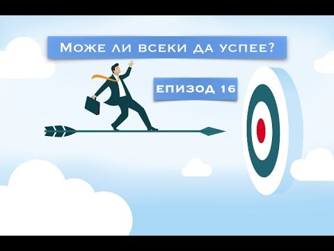 Видео: Може ли всеки да успее?  еп.16