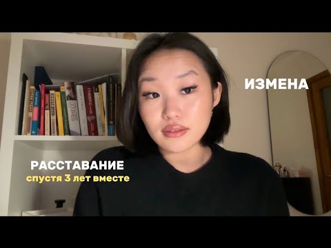 Видео: Мне изменили? Расставание после 3 лет отношений, как пережить и снова наслаждаться жизнью 💗