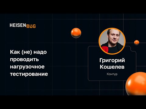 Видео: Григорий Кошелев — Как (не) надо проводить нагрузочное тестирование