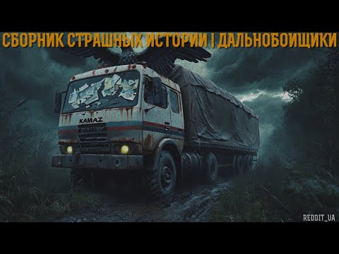 Видео: СБОРНИК СТРАШНЫХ ИСТОРИЙ ПРО ДАЛЬНОБОЙЩИКОВ | МИСТИКА | СТРАШНЫЕ ИСТОРИИ НА НОЧЬ #страшныеистории