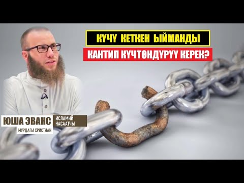 Видео: ЫЙМАН АЛСЫЗДЫГЫ ЖАНА АНЫ ДАРЫЛОО / ЮША ЭВАНС