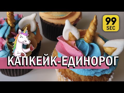 Видео: Как сделать КАПКЕЙКИ ЕДИНОРОГИ  | лепим из мастики