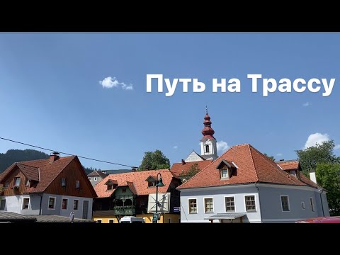 Видео: Штирия’21 - 2 Путь на Трассу