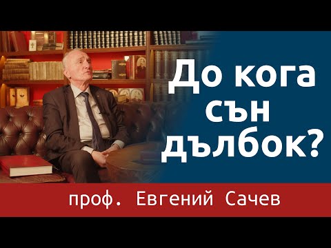 Видео: Евгений Сачев: До кога сън дълбок? #StudioNiton