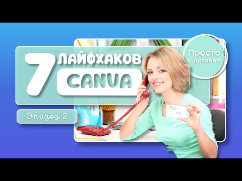 Видео: Лайфхаки Canva: 7 полезных фишек для создания трендовых дизайнов