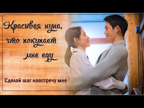 Видео: Красивая нуна, что покупает мне еду  밥 잘 사주는 예쁜 누나| – Сделай шаг навстречу мне