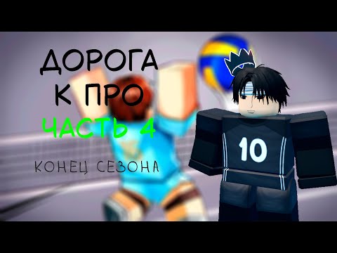Видео: КОНЕЦ РУБРИКИ? ПУТЬ ДО ПРО 4 ЧАСТЬ! #volleyballlegend