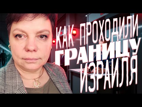 Видео: Как проходили Израильскую границу. Отвечаю на вопросы подписчиков