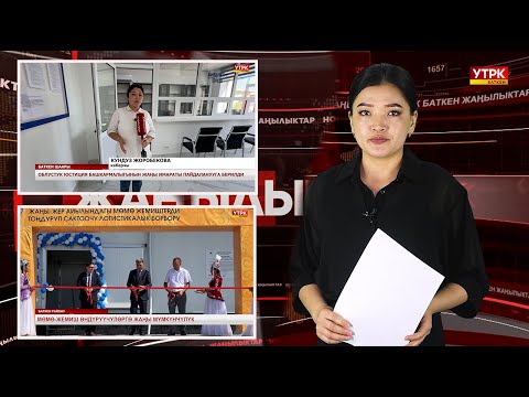 Видео: ЖАҢЫЛЫКТАРДЫН ТОЛУК ЧЫГАРЫЛЫШЫ 29/08/25ж.