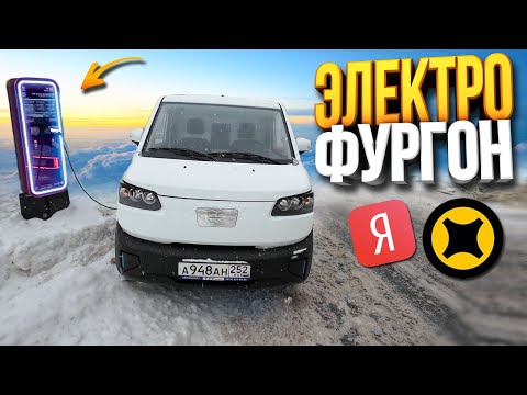 Видео: ЭлектроФургон Е630 Работа в Яндекс Тариф Грузовой
